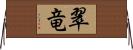 翠竜 Horizontal Wall Scroll