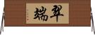 翠端 Horizontal Wall Scroll