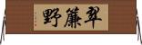 翠簾野 Horizontal Wall Scroll