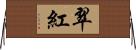 翠紅 Horizontal Wall Scroll