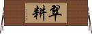 翠耕 Horizontal Wall Scroll