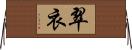 翠衣 Horizontal Wall Scroll