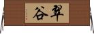 翠谷 Horizontal Wall Scroll