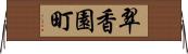 翠香園町 Horizontal Wall Scroll