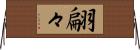 翩々 Horizontal Wall Scroll