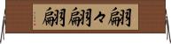翩々 Horizontal Wall Scroll