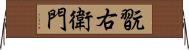 翫右衛門 Horizontal Wall Scroll