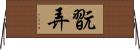 翫弄 Horizontal Wall Scroll