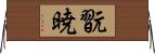 翫暁 Horizontal Wall Scroll