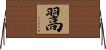 翯 Horizontal Wall Scroll