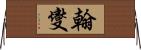 翰燮 Horizontal Wall Scroll