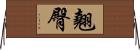 翹臀 Horizontal Wall Scroll