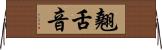 翹舌音 Horizontal Wall Scroll
