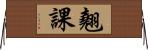 翹課 Horizontal Wall Scroll