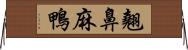 翹鼻麻鴨 Horizontal Wall Scroll