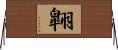 翺 Horizontal Wall Scroll