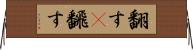 翻す(P) Horizontal Wall Scroll
