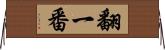 翻一番 Horizontal Wall Scroll