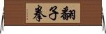 翻子拳 Horizontal Wall Scroll