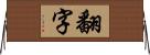 翻字 Horizontal Wall Scroll