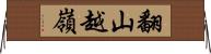 翻山越嶺 Horizontal Wall Scroll