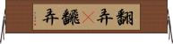 翻弄(P) Horizontal Wall Scroll