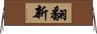 翻新 Horizontal Wall Scroll
