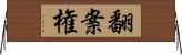 翻案権 Horizontal Wall Scroll