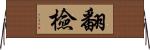 翻檢 Horizontal Wall Scroll