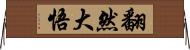 翻然大悟 Horizontal Wall Scroll