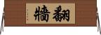 翻牆 Horizontal Wall Scroll