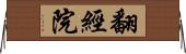 翻經院 Horizontal Wall Scroll