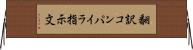 翻訳コンパイラ指示文 Horizontal Wall Scroll