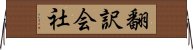 翻訳会社 Horizontal Wall Scroll