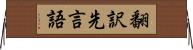 翻訳先言語 Horizontal Wall Scroll