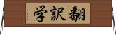 翻訳学 Horizontal Wall Scroll