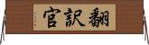 翻訳官 Horizontal Wall Scroll
