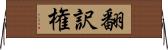 翻訳権 Horizontal Wall Scroll