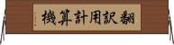 翻訳用計算機 Horizontal Wall Scroll