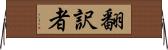 翻訳者 Horizontal Wall Scroll