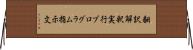 翻訳解釈実行プログラム指示文 Horizontal Wall Scroll