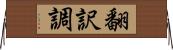翻訳調 Horizontal Wall Scroll