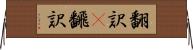 翻訳(P) Horizontal Wall Scroll