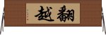 翻越 Horizontal Wall Scroll