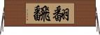 翻;飜 Horizontal Wall Scroll