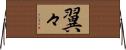 翼々 Horizontal Wall Scroll