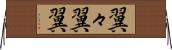翼々 Horizontal Wall Scroll