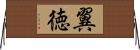 翼徳 Horizontal Wall Scroll
