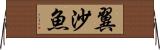 翼沙魚 Horizontal Wall Scroll