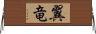 翼竜 Horizontal Wall Scroll